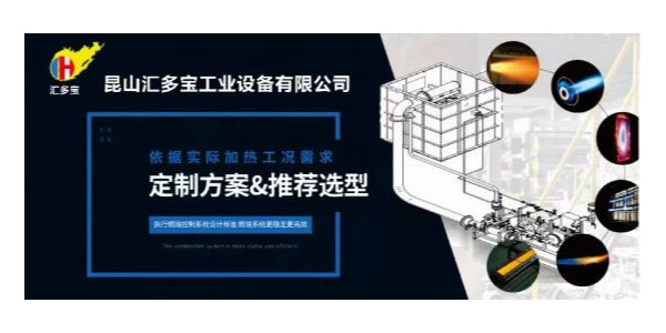 一站式燃燒器設(shè)備解決方案哪家好?昆山匯多寶值得信賴(lài)